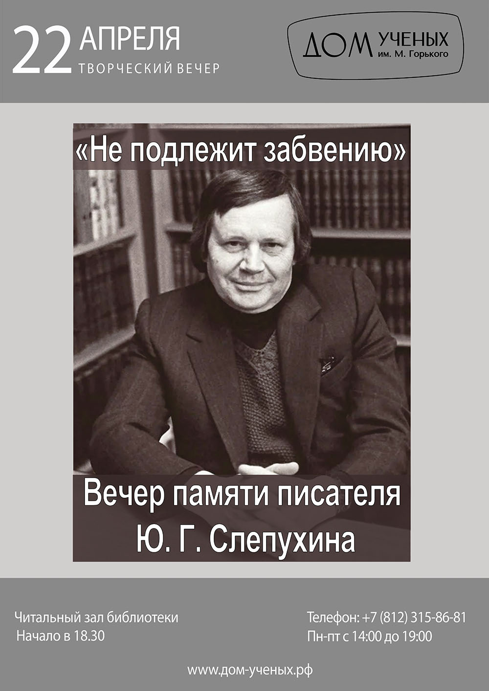 Вечер памяти писателя Ю. Г. Слепухина 